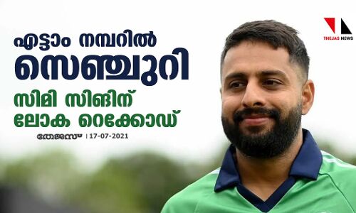 എട്ടാം നമ്പറില് സെഞ്ചുറി; സിമി സിങിന് ലോക റെക്കോഡ് എട്ടാം നമ്പറില് സെഞ്ചുറി; സിമി സിങിന് ലോക റെക്കോഡ്
