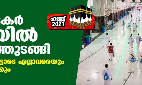 ഹജ്ജ് 2021: തീര്‍ഥാടകര്‍ മക്കയിലെത്തിത്തുടങ്ങി; നാളെ വൈകീട്ടോടെ എല്ലാവരെയും മിനയിലെത്തിക്കും