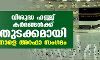 വിശുദ്ധ ഹജ്ജ് കര്‍മങ്ങള്‍ക്ക് തുടക്കമായി; നാളെ അറഫാ സംഗമം