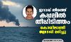 ഇറാഖ് തീരത്ത് കപ്പലില്‍ തീപ്പിടിത്തം; കൊയിലാണ്ടി സ്വദേശി മരിച്ചു