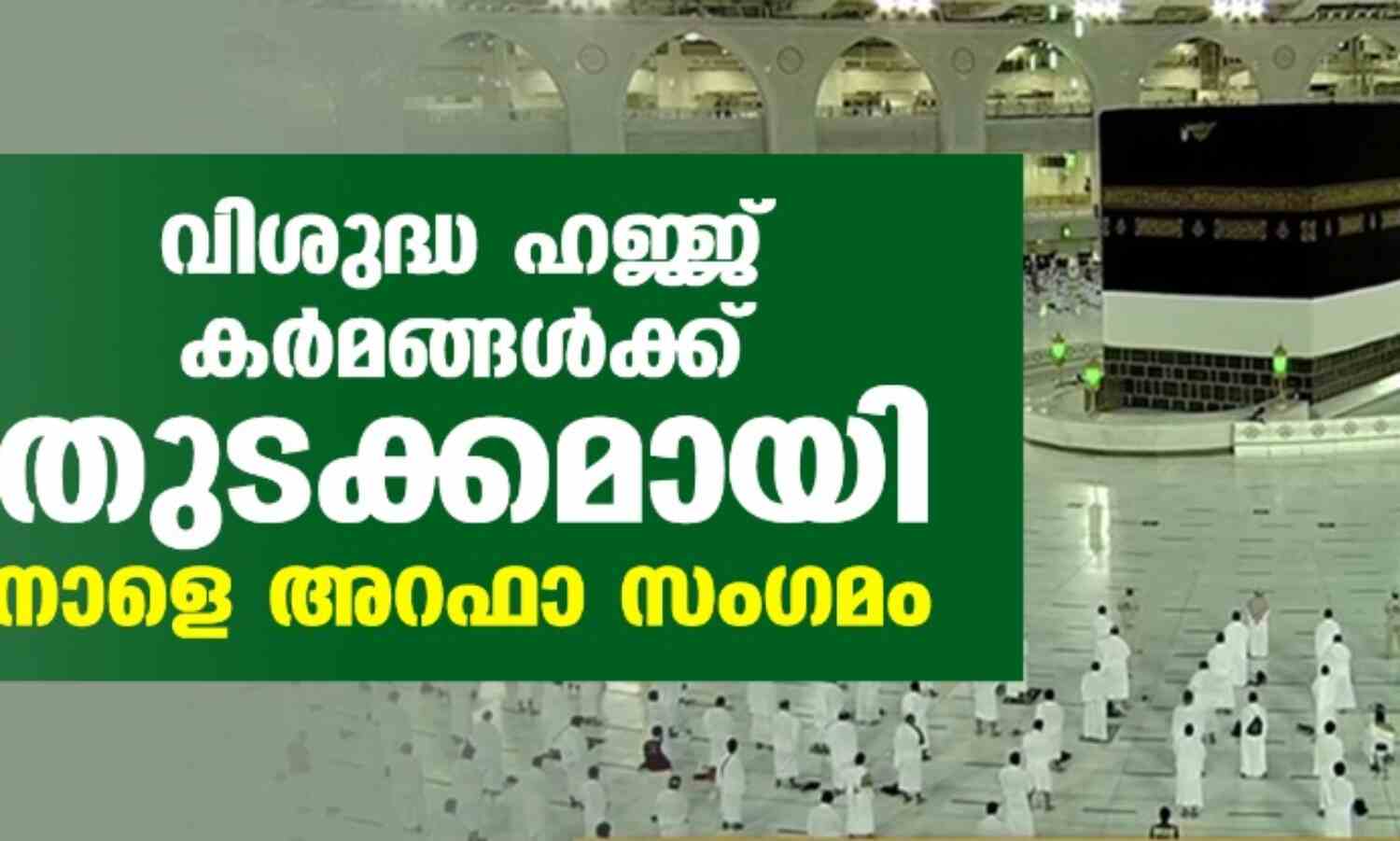 വിശുദ്ധ ഹജ്ജ് കര്മങ്ങള്ക്ക് തുടക്കമായി; നാളെ അറഫാ സംഗമം വിശുദ്ധ ഹജ്ജ് കര്മങ്ങള്ക്ക് തുടക്കമായി; നാളെ അറഫാ സംഗമം