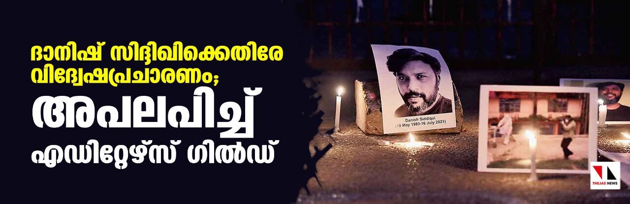 ദാനിഷ് സിദ്ദിഖിക്കെതിരേ വിദ്വേഷപ്രചാരണം; അപലപിച്ച് എഡിറ്റേഴ്സ് ഗില്ഡ് ദാനിഷ് സിദ്ദിഖിക്കെതിരേ വിദ്വേഷപ്രചാരണം; അപലപിച്ച് എഡിറ്റേഴ്സ് ഗില്ഡ്