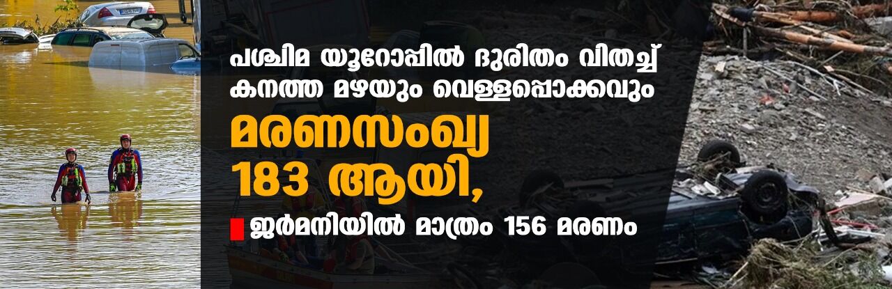 പശ്ചിമ യൂറോപ്പില്‍ ദുരിതം വിതച്ച് കനത്ത മഴയും വെള്ളപ്പൊക്കവും; മരണസംഖ്യ 183 ആയി, ജര്‍മനിയില്‍ മാത്രം 156 മരണം
