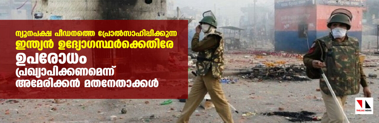 ന്യൂനപക്ഷ പീഡനത്തെ പ്രോല്സാഹിപ്പിക്കുന്ന ഇന്ത്യന് ഉദ്യോഗസ്ഥര്ക്കെതിരേ ഉപരോധം പ്രഖ്യാപിക്കണമെന്ന് അമേരിക്കന് മതനേതാക്കള് ന്യൂനപക്ഷ പീഡനത്തെ പ്രോല്സാഹിപ്പിക്കുന്ന ഇന്ത്യന് ഉദ്യോഗസ്ഥര്ക്കെതിരേ ഉപരോധം പ്രഖ്യാപിക്കണമെന്ന് അമേരിക്കന് മതനേതാക്കള്