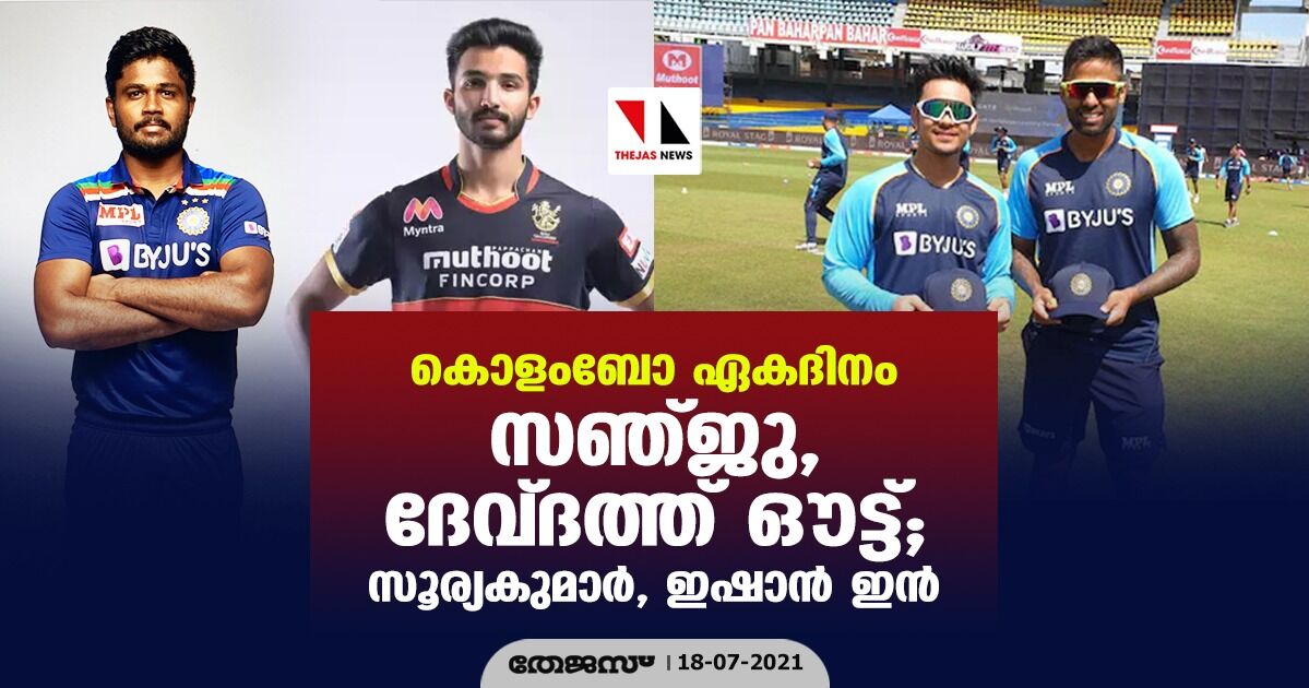 കൊളംബോ ഏകദിനം; സഞ്ജു, ദേവ്ദത്ത് ഔട്ട്; സൂര്യകുമാര്, ഇഷാന് ഇന് കൊളംബോ ഏകദിനം; സഞ്ജു, ദേവ്ദത്ത് ഔട്ട്; സൂര്യകുമാര്, ഇഷാന് ഇന്