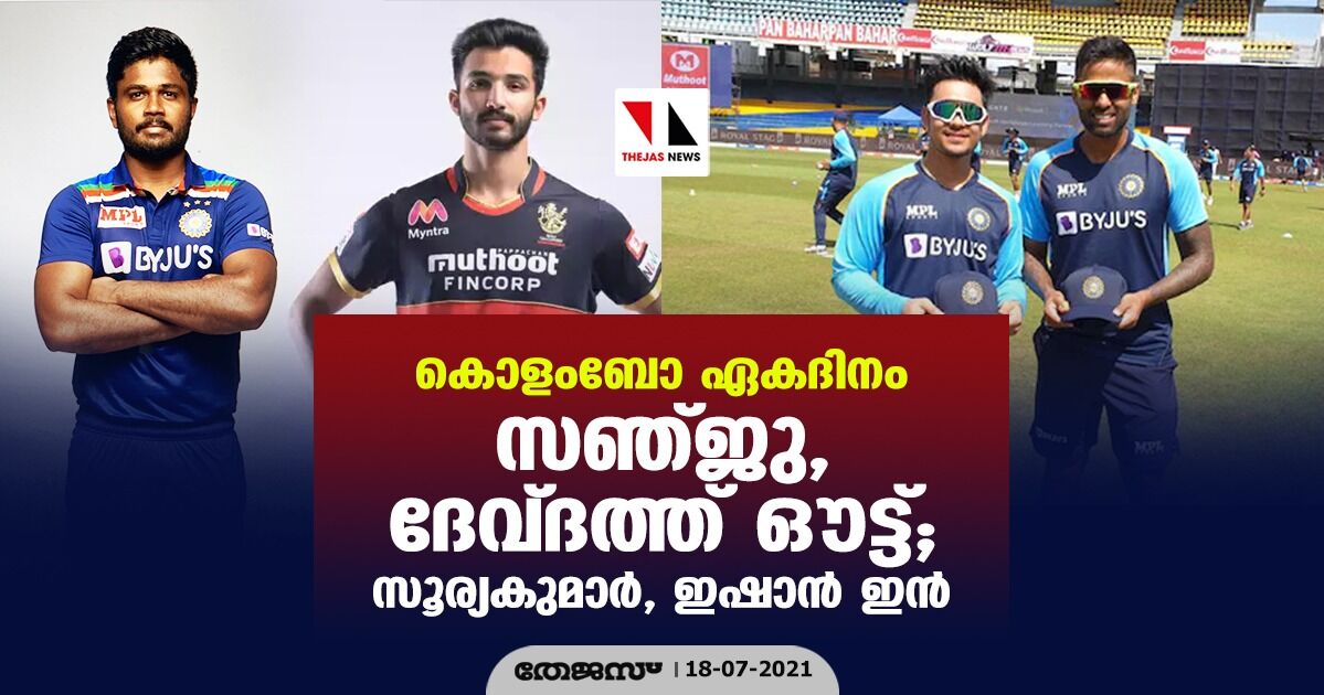 കൊളംബോ ഏകദിനം; സഞ്ജു, ദേവ്ദത്ത് ഔട്ട്; സൂര്യകുമാര്‍, ഇഷാന്‍ ഇന്‍