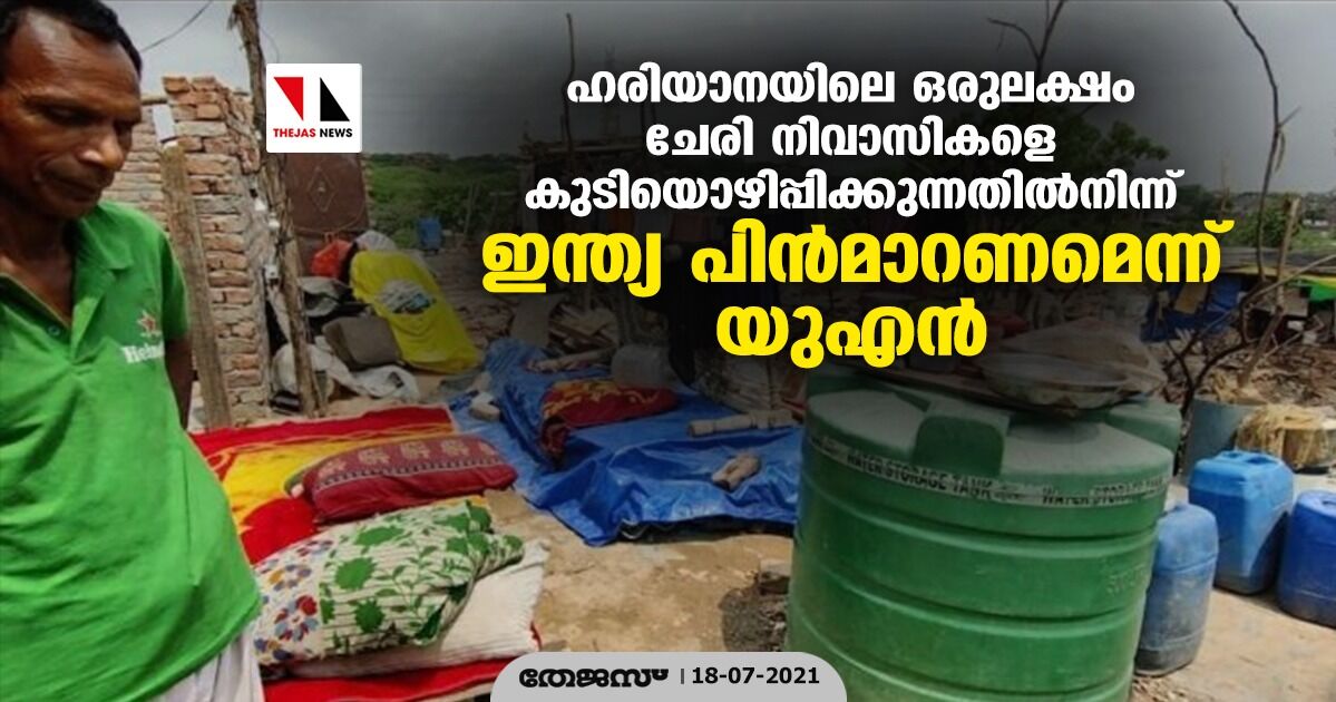 ഹരിയാനയിലെ ഒരുലക്ഷം ചേരി നിവാസികളെ കുടിയൊഴിപ്പിക്കുന്നതില്‍നിന്ന് ഇന്ത്യ പിന്‍മാറണമെന്ന് യുഎന്‍