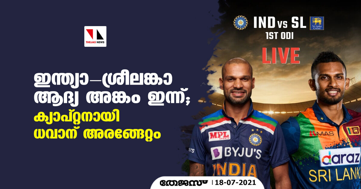 ഇന്ത്യാ-ശ്രീലങ്കാ ആദ്യ അങ്കം ഇന്ന്; ക്യാപ്റ്റനായി ധവാന് അരങ്ങേറ്റം ഇന്ത്യാ-ശ്രീലങ്കാ ആദ്യ അങ്കം ഇന്ന്; ക്യാപ്റ്റനായി ധവാന് അരങ്ങേറ്റം
