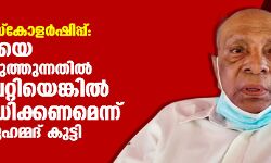 ന്യൂനപക്ഷ സ്‌കോളര്‍ഷിപ്പ്: കോടതിയെ ബോധ്യപ്പെടുത്തുന്നതില്‍ പിശകുപറ്റിയെങ്കില്‍ പരിശോധിക്കണമെന്ന് പാലോളി മുഹമ്മദ് കുട്ടി