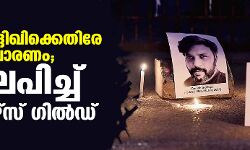 ദാനിഷ് സിദ്ദിഖിക്കെതിരേ വിദ്വേഷപ്രചാരണം; അപലപിച്ച് എഡിറ്റേഴ്‌സ് ഗില്‍ഡ്