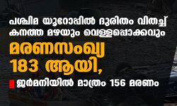 പശ്ചിമ യൂറോപ്പില്‍ ദുരിതം വിതച്ച് കനത്ത മഴയും വെള്ളപ്പൊക്കവും; മരണസംഖ്യ 183 ആയി, ജര്‍മനിയില്‍ മാത്രം 156 മരണം