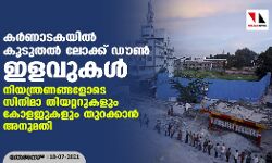 കര്‍ണാടകയില്‍ കൂടുതല്‍ ലോക്ക് ഡൗണ്‍ ഇളവുകള്‍; നിയന്ത്രണങ്ങളോടെ സിനിമാ തിയറ്ററുകളും കോളജുകളും തുറക്കാന്‍ അനുമതി