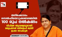 തനിക്കൊപ്പം സെല്‍ഫിയെടുക്കണമെങ്കില്‍ 100 രൂപ നല്‍കണം; വിചിത്ര ആവശ്യവുമായി മധ്യപ്രദേശ് ബിജെപി മന്ത്രി ഉഷാ താക്കൂര്‍