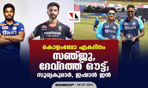 കൊളംബോ ഏകദിനം; സഞ്ജു, ദേവ്ദത്ത് ഔട്ട്; സൂര്യകുമാര്‍, ഇഷാന്‍ ഇന്‍