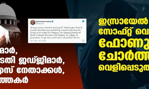 ഇസ്രായേല്‍ ചാര സോഫ്റ്റ് വെയര്‍ ഫോണുകള്‍ ചോര്‍ത്തിയെന്ന് വെളിപ്പെടുത്തല്‍