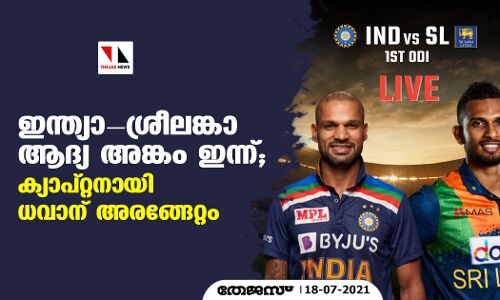 ഇന്ത്യാ-ശ്രീലങ്കാ ആദ്യ അങ്കം ഇന്ന്; ക്യാപ്റ്റനായി ധവാന് അരങ്ങേറ്റം