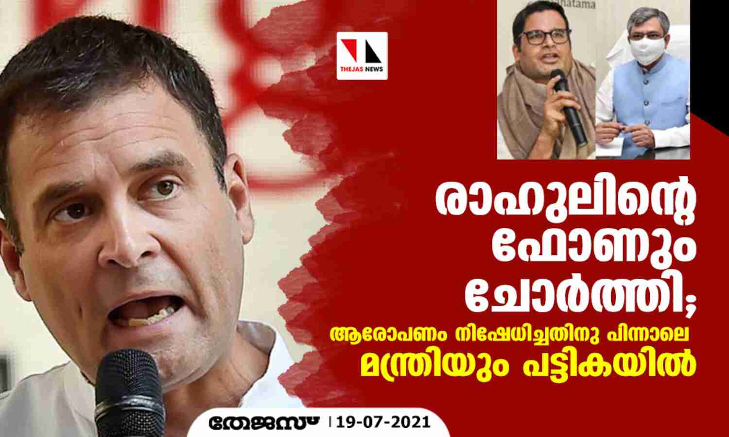 രാഹുലിന്റെ ഫോണും ചോര്ത്തി; ആരോപണം നിഷേധിച്ചതിനു പിന്നാലെ മന്ത്രിയും പട്ടികയില് രാഹുലിന്റെ ഫോണും ചോര്ത്തി; ആരോപണം നിഷേധിച്ചതിനു പിന്നാലെ മന്ത്രിയും പട്ടികയില്