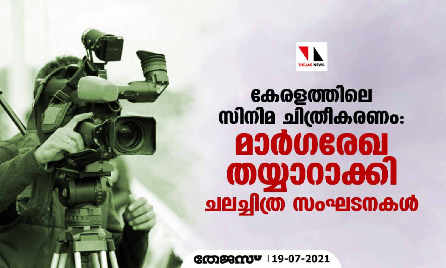 കേരളത്തിലെ സിനിമ ചിത്രീകരണം: മാര്ഗ്ഗ രേഖ തയ്യാറാക്കി ചലച്ചിത്ര സംഘടനകള് കേരളത്തിലെ സിനിമ ചിത്രീകരണം: മാര്ഗ്ഗ രേഖ തയ്യാറാക്കി ചലച്ചിത്ര സംഘടനകള്
