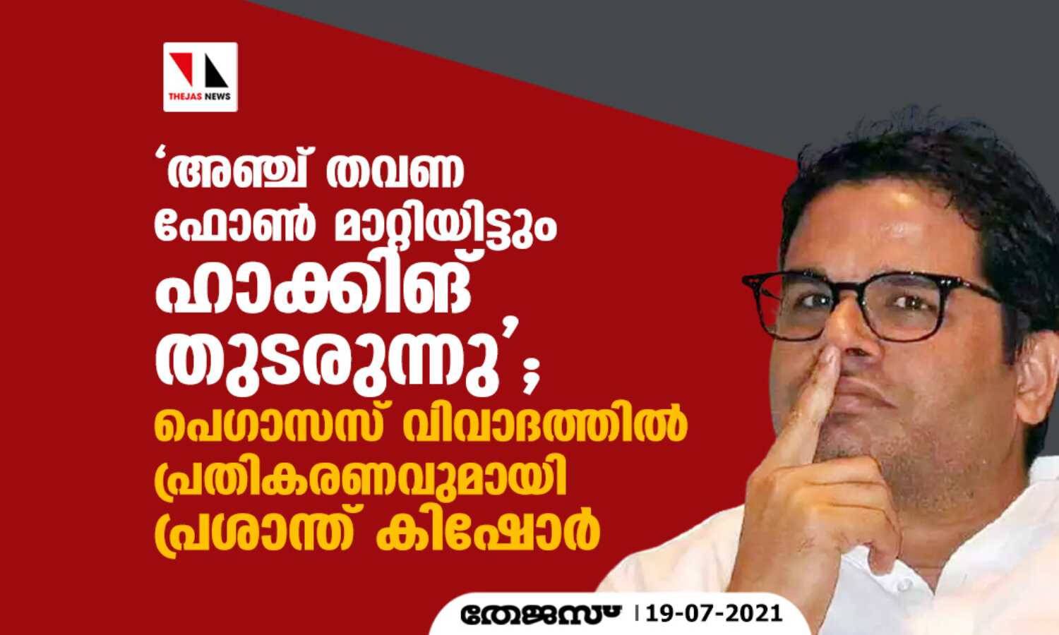 അഞ്ച് തവണ ഫോണ് മാറ്റിയിട്ടും ഹാക്കിങ് തുടരുന്നു; പെഗാസസ് വിവാദത്തില് പ്രതികരണവുമായി പ്രശാന്ത് കിഷോര് അഞ്ച് തവണ ഫോണ് മാറ്റിയിട്ടും ഹാക്കിങ് തുടരുന്നു; പെഗാസസ് വിവാദത്തില് പ്രതികരണവുമായി പ്രശാന്ത് കിഷോര്