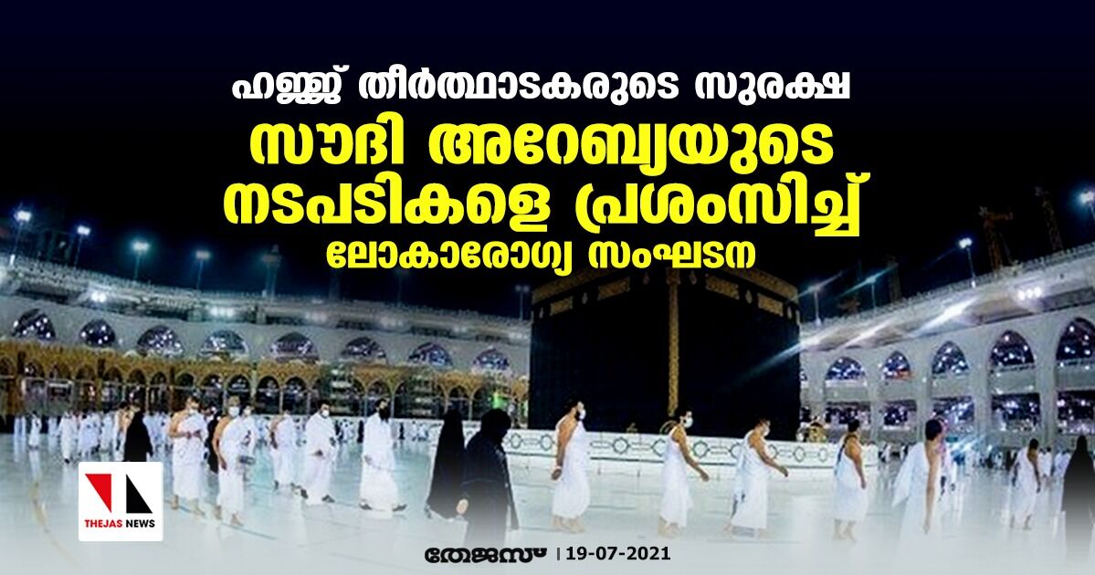 ഹജ്ജ് തീര്ത്ഥാടകരുടെ സുരക്ഷ: സൗദി അറേബ്യയുടെ നടപടികളെ പ്രശംസിച്ച് ലോകാരോഗ്യ സംഘടന ഹജ്ജ് തീര്ത്ഥാടകരുടെ സുരക്ഷ: സൗദി അറേബ്യയുടെ നടപടികളെ പ്രശംസിച്ച് ലോകാരോഗ്യ സംഘടന