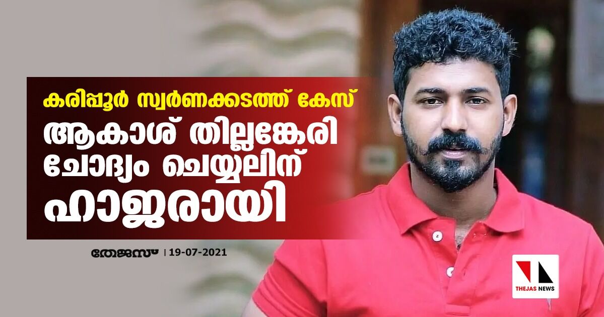 കരിപ്പുര്‍ സ്വര്‍ണക്കടത്ത് കേസ്: ആകാശ് തില്ലങ്കേരി ചോദ്യം ചെയ്യലിന് ഹാജരായി