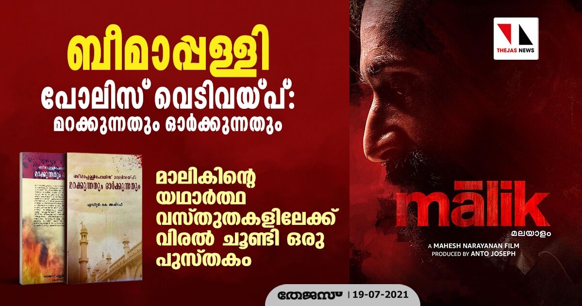 ബീമാപ്പള്ളി പോലിസ് വെടിവയ്പ്: മറക്കുന്നതും ഓര്‍ക്കുന്നതും; മാലികിന്റെ യഥാര്‍ത്ഥ വസ്തുതകളിലേക്ക് വിരല്‍ ചൂണ്ടി ഒരു പുസ്തകം