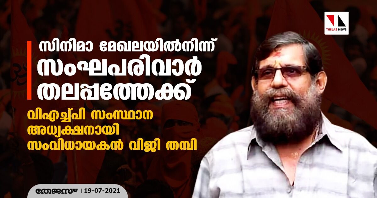 സിനിമാ മേഖലയില്‍നിന്ന് സംഘപരിവാര്‍ തലപ്പത്തേക്ക്; വിഎച്ച്പി സംസ്ഥാന അധ്യക്ഷനായി സംവിധായകന്‍ വിജി തമ്പി