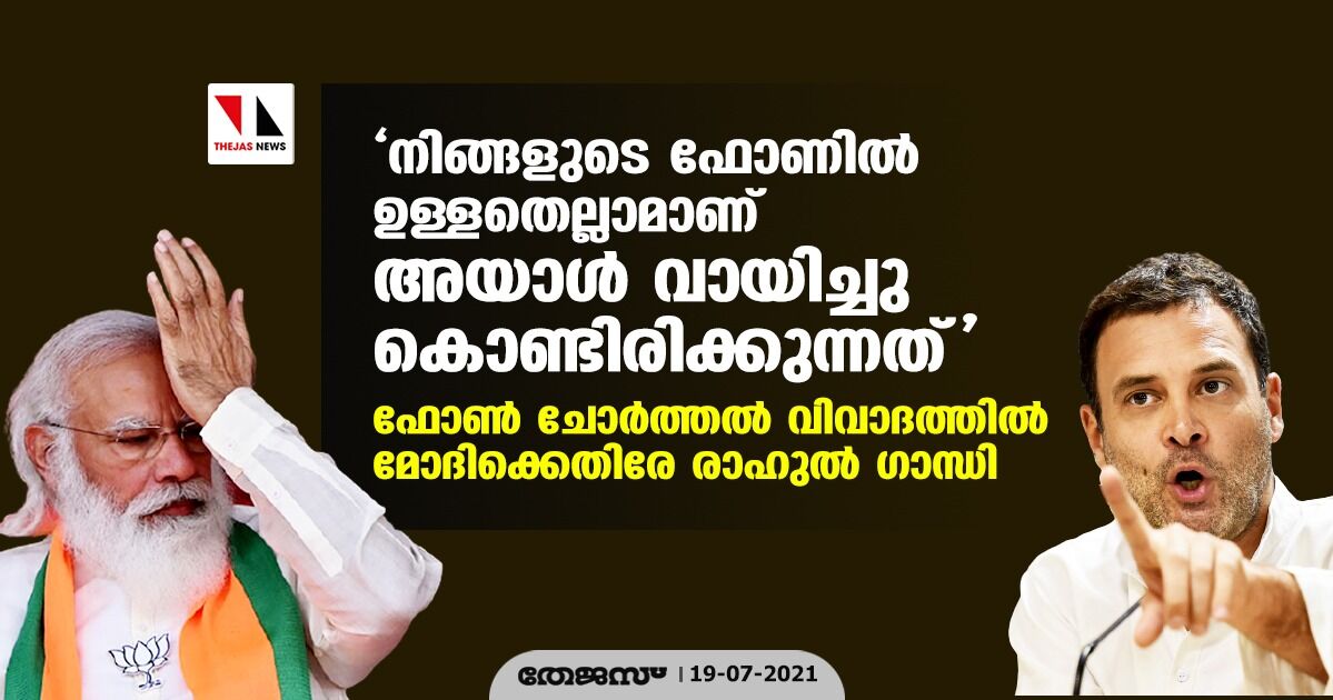 നിങ്ങളുടെ ഫോണില്‍ ഉള്ളതെല്ലാമാണ് അയാള്‍ വായിച്ചു കൊണ്ടിരിക്കുന്നത്; ഫോണ്‍ ചോര്‍ത്തല്‍ വിവാദത്തില്‍ മോദിക്കെതിരേ രാഹുല്‍ ഗാന്ധി