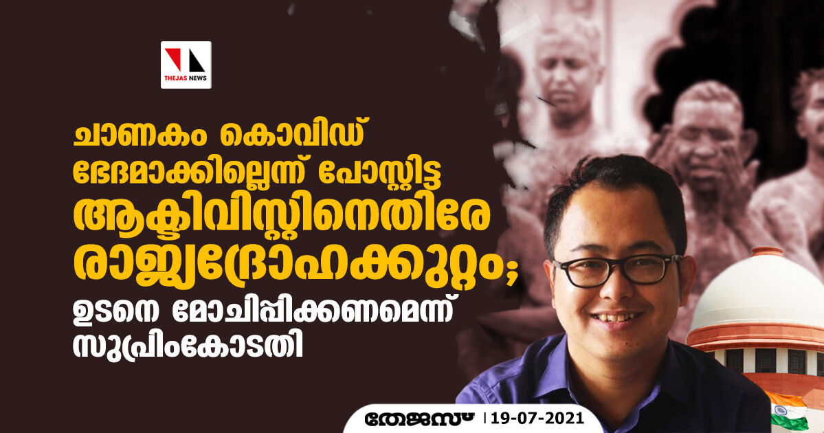 ചാണകം കൊവിഡ് ഭേദമാക്കില്ലെന്ന് പോസ്റ്റിട്ട ആക്ടിവിസ്റ്റിനെതിരേ രാജ്യദ്രോഹക്കുറ്റം; ഉടന്‍ മോചിപ്പിക്കണമെന്ന് സുപ്രിംകോടതി