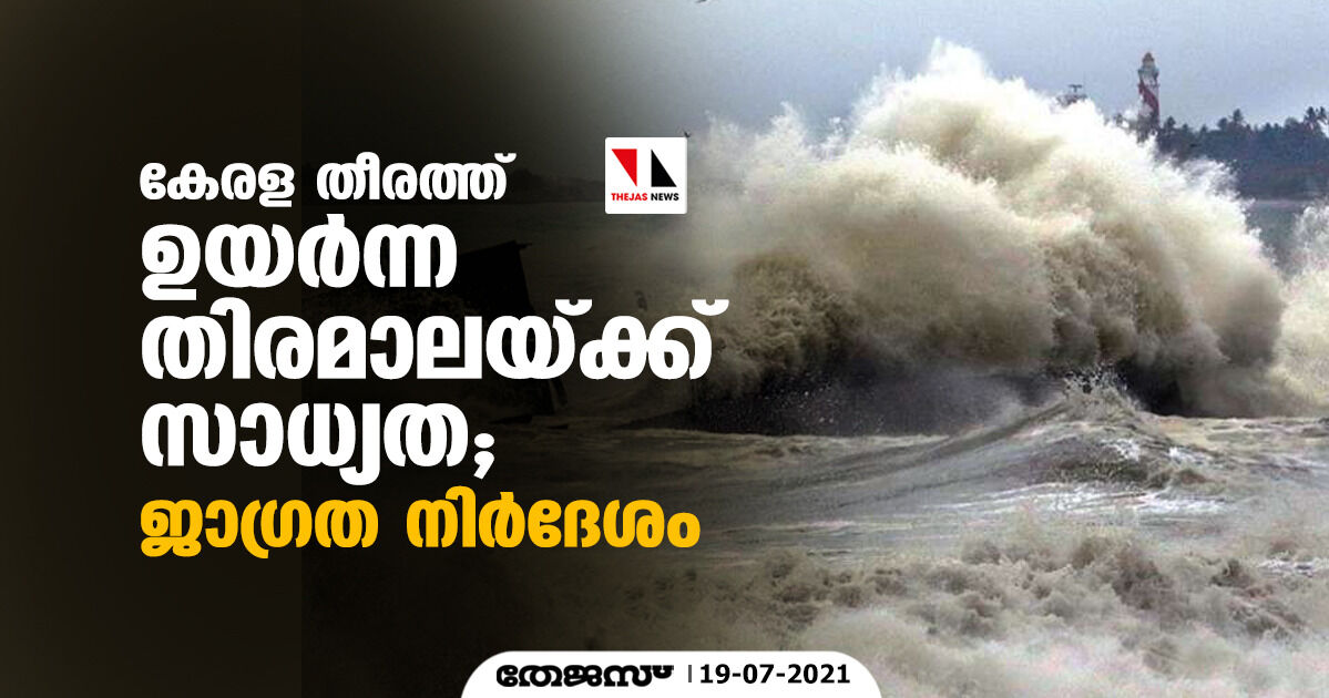 കേരള തീരത്ത് ഉയര്‍ന്ന തിരമാലയ്ക്ക് സാധ്യത;ജാഗ്രത നിര്‍ദ്ദേശം