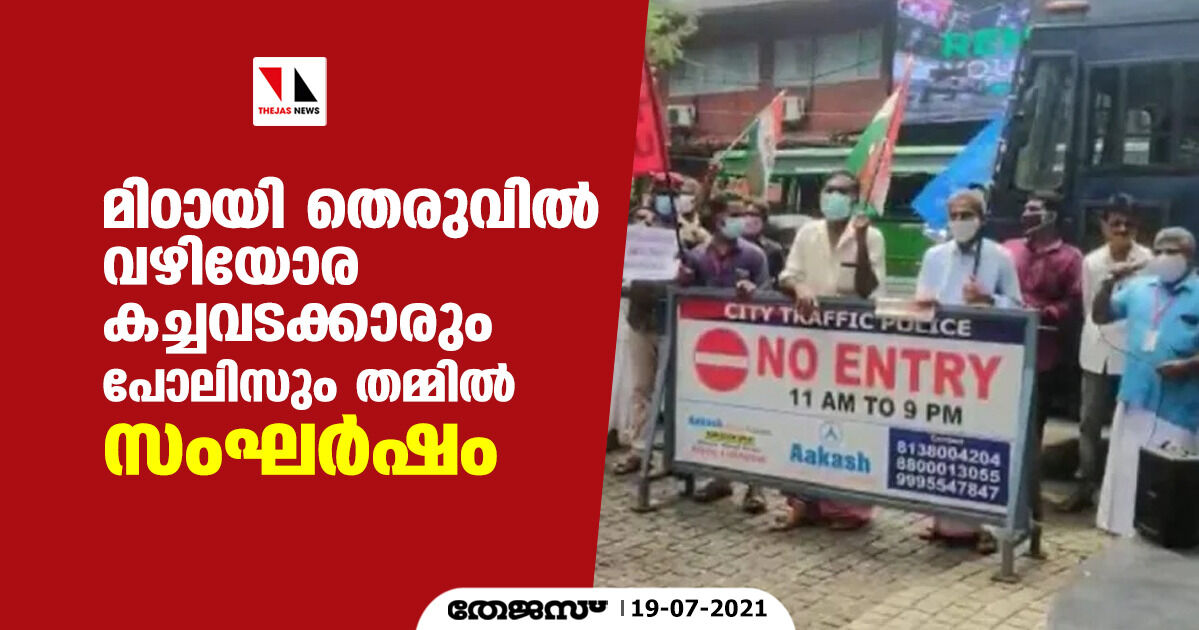മിഠായി തെരുവില് വഴിയോര കച്ചവടക്കാരും പോലിസും തമ്മില് സംഘര്ഷം മിഠായി തെരുവില് വഴിയോര കച്ചവടക്കാരും പോലിസും തമ്മില് സംഘര്ഷം