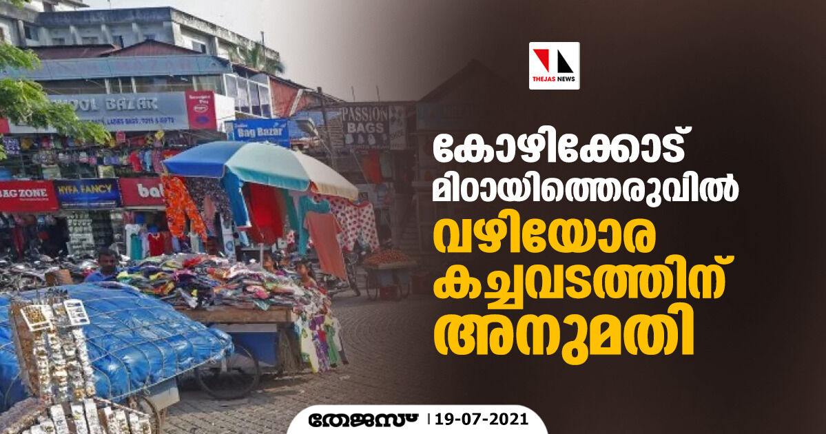 കോഴിക്കോട് മിഠായിത്തെരുവില് വഴിയോര കച്ചവടത്തിന് അനുമതി കോഴിക്കോട് മിഠായിത്തെരുവില് വഴിയോര കച്ചവടത്തിന് അനുമതി