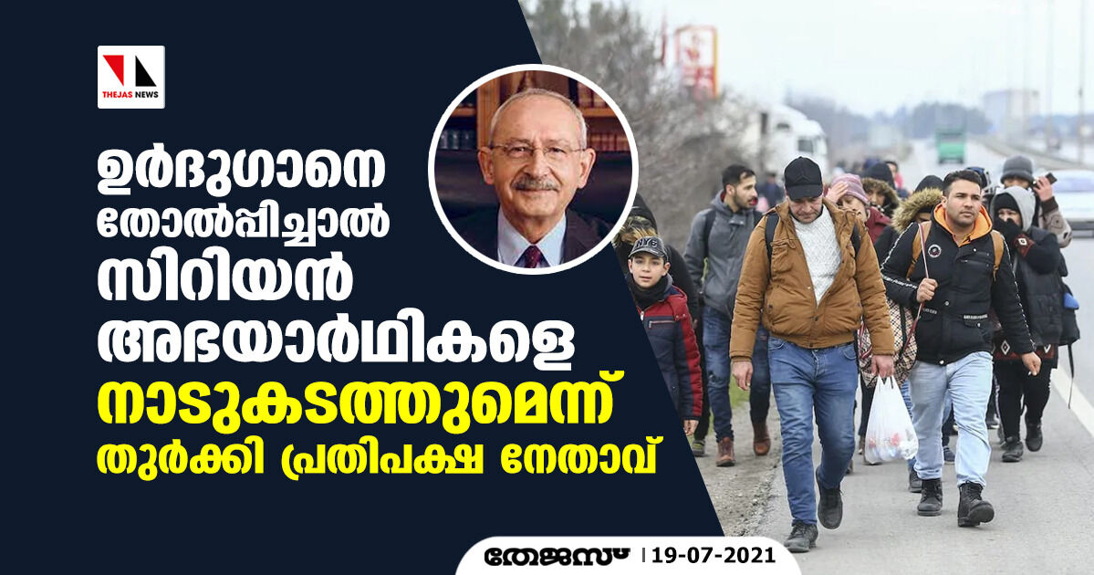 ഉര്ദുഗാനെ തോല്പ്പിച്ചാല് സിറിയന് അഭയാര്ഥികളെ നാടുകടത്തുമെന്ന് തുര്ക്കി പ്രതിപക്ഷ നേതാവ് ഉര്ദുഗാനെ തോല്പ്പിച്ചാല് സിറിയന് അഭയാര്ഥികളെ നാടുകടത്തുമെന്ന് തുര്ക്കി പ്രതിപക്ഷ നേതാവ്