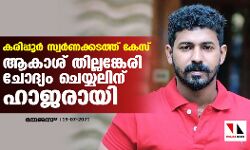 കരിപ്പുര്‍ സ്വര്‍ണക്കടത്ത് കേസ്: ആകാശ് തില്ലങ്കേരി ചോദ്യം ചെയ്യലിന് ഹാജരായി