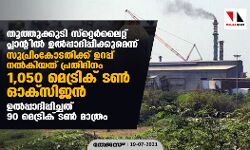 തൂത്തുക്കുടി സ്റ്റെര്ലൈറ്റ് പ്ലാന്റില് ഉല്പ്പാദിപ്പിക്കുമെന്ന് സുപ്രിംകോടതിക്ക് ഉറപ്പ് നല്കിയത് പ്രതിദിനം 1,050 മെട്രിക് ടണ് ഓക്സിജന്; ഉല്പ്പാദിപ്പിച്ചത് 90 മെട്രിക് ടണ് മാത്രം തൂത്തുക്കുടി സ്റ്റെര്ലൈറ്റ് പ്ലാന്റില് ഉല്പ്പാദിപ്പിക്കുമെന്ന് സുപ്രിംകോടതിക്ക് ഉറപ്പ് നല്കിയത് പ്രതിദിനം 1,050 മെട്രിക് ടണ് ഓക്സിജന്; ഉല്പ്പാദിപ്പിച്ചത് 90 മെട്രിക് ടണ് മാത്രം