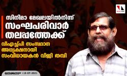 സിനിമാ മേഖലയില്‍നിന്ന് സംഘപരിവാര്‍ തലപ്പത്തേക്ക്; വിഎച്ച്പി സംസ്ഥാന അധ്യക്ഷനായി സംവിധായകന്‍ വിജി തമ്പി