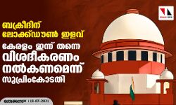 ബക്രീദിന് ലോക്ക്ഡൗൺ ഇളവ്: കേരളം ഇന്ന് തന്നെ വിശദീകരണം നൽകണമെന്ന് സുപ്രിംകോടതി ബക്രീദിന് ലോക്ക്ഡൗൺ ഇളവ്: കേരളം ഇന്ന് തന്നെ വിശദീകരണം നൽകണമെന്ന് സുപ്രിംകോടതി