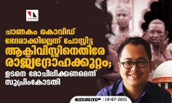 ചാണകം കൊവിഡ് ഭേദമാക്കില്ലെന്ന് പോസ്റ്റിട്ട ആക്ടിവിസ്റ്റിനെതിരേ രാജ്യദ്രോഹക്കുറ്റം; ഉടന്‍ മോചിപ്പിക്കണമെന്ന് സുപ്രിംകോടതി