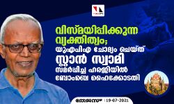 വിസ്മയിപ്പിക്കുന്ന വ്യക്തിത്വം; യുഎപിഎ ചോദ്യം ചെയ്ത് സ്റ്റാൻ സ്വാമി സമർപ്പിച്ച ഹരജിയിൽ ബോംബെ ഹൈക്കോടതി വിസ്മയിപ്പിക്കുന്ന വ്യക്തിത്വം; യുഎപിഎ ചോദ്യം ചെയ്ത് സ്റ്റാൻ സ്വാമി സമർപ്പിച്ച ഹരജിയിൽ ബോംബെ ഹൈക്കോടതി