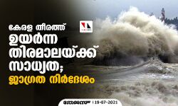 കേരള തീരത്ത് ഉയര്‍ന്ന തിരമാലയ്ക്ക് സാധ്യത;ജാഗ്രത നിര്‍ദ്ദേശം