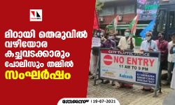 മിഠായി തെരുവില് വഴിയോര കച്ചവടക്കാരും പോലിസും തമ്മില് സംഘര്ഷം മിഠായി തെരുവില് വഴിയോര കച്ചവടക്കാരും പോലിസും തമ്മില് സംഘര്ഷം