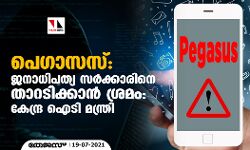 പെഗാസസ്: ജനാധിപത്യ സർക്കാരിനെ താറടിക്കാൻ ശ്രമം: കേന്ദ്ര ഐടി മന്ത്രി പെഗാസസ്: ജനാധിപത്യ സർക്കാരിനെ താറടിക്കാൻ ശ്രമം: കേന്ദ്ര ഐടി മന്ത്രി