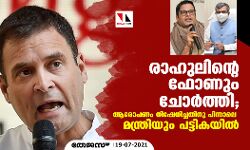 രാഹുലിന്റെ ഫോണും ചോര്‍ത്തി; ആരോപണം നിഷേധിച്ചതിനു പിന്നാലെ മന്ത്രിയും പട്ടികയില്‍