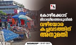 കോഴിക്കോട് മിഠായിത്തെരുവില് വഴിയോര കച്ചവടത്തിന് അനുമതി കോഴിക്കോട് മിഠായിത്തെരുവില് വഴിയോര കച്ചവടത്തിന് അനുമതി