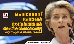 പെഗാസസ് ഫോണ്‍ ചോര്‍ത്തല്‍ അംഗീകരിക്കാനാവില്ലെന്ന് യൂറോപ്യന്‍ കമ്മിഷന്‍ മേധാവി