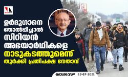 ഉര്‍ദുഗാനെ തോല്‍പ്പിച്ചാല്‍ സിറിയന്‍ അഭയാര്‍ഥികളെ നാടുകടത്തുമെന്ന് തുര്‍ക്കി പ്രതിപക്ഷ നേതാവ്