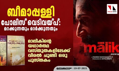ബീമാപ്പള്ളി പോലിസ് വെടിവയ്പ്: മറക്കുന്നതും ഓര്‍ക്കുന്നതും; മാലികിന്റെ യഥാര്‍ത്ഥ വസ്തുതകളിലേക്ക് വിരല്‍ ചൂണ്ടി ഒരു പുസ്തകം