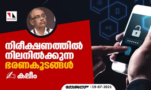 നിരീക്ഷണത്തില് നിലനില്ക്കുന്ന ഭരണകൂടങ്ങള് നിരീക്ഷണത്തില് നിലനില്ക്കുന്ന ഭരണകൂടങ്ങള്