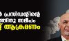അഫ് ഗാന്‍ പ്രസിഡന്റിന്റെ കൊട്ടാരത്തിനു സമീപം റോക്കറ്റ് ആക്രമണം