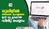 ഗൂഗിളില്‍ തിരഞ്ഞ കാര്യങ്ങള്‍ ഇനി ഒറ്റ ക്ലിക്കില്‍ ഡിലീറ്റ് ചെയ്യാം